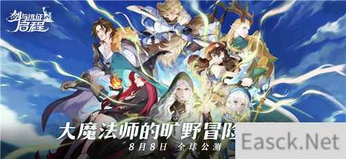剑与远征：启程全平台公测，全英雄免费送！