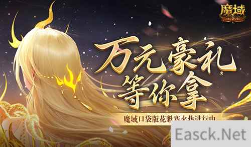 万元豪礼！魔域口袋版花魁赛火热进行中