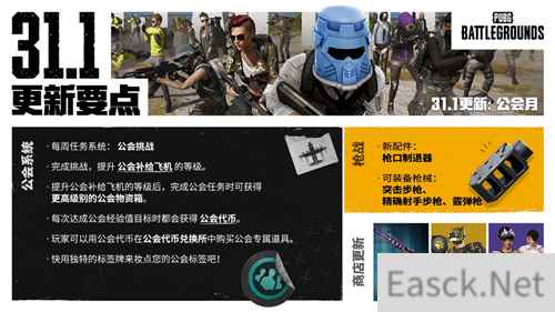 PUBG正式进行31.1版本更新 公会系统大规模变更升级