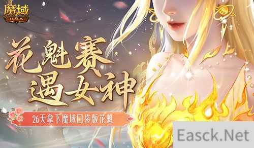 敢不敢来魔域口袋版？用26天拿下花魁！