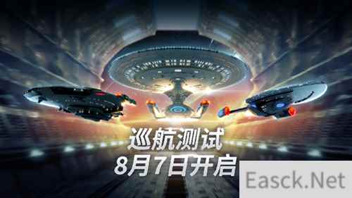 《星际迷航：纷争》巡航测试今日开启！