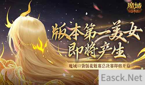 版本第一美女！魔域口袋版花魁赛总决赛即将开幕
