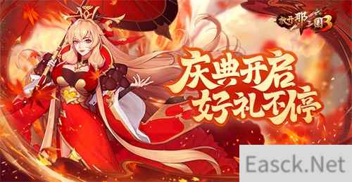 《放开那三国3》庆典开启，好礼不停