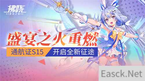 《拂晓》盛宴之火重燃 通航证S15开启全新征途