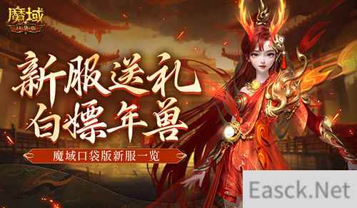 来就白嫖年兽！魔域口袋版新服一览
