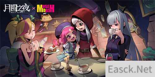 《月圆之夜》X《喵斯快跑》联动公布，8月30日正式上线！