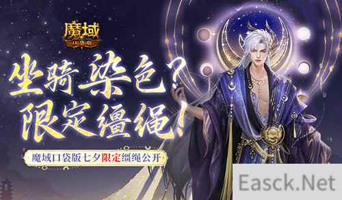 坐骑也能染色？魔域口袋版七夕限定缰绳！