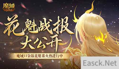 以下美女晋级！魔域口袋版花魁最新战报