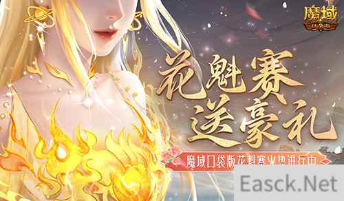 这游戏这么多美女？魔域口袋版花魁赛送豪礼
