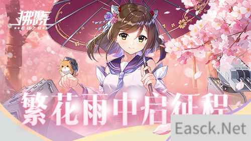 《拂晓：胜利之刻》佐栴限时降临 繁花雨中启征程