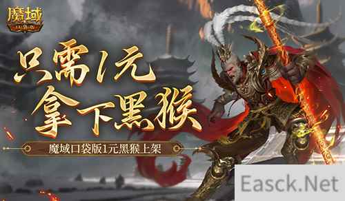 只需1元！别错过魔域口袋版黑悟空上架！