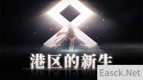 《拂晓：胜利之刻》重大版本更新 携手共迎“港区的新生”