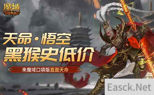 黑猴史低价！来魔域口袋版直面天命！