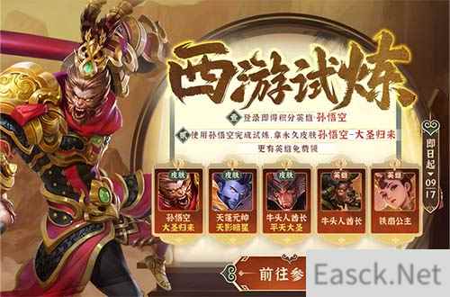 悟空归来，《英魂之刃口袋版》西游试炼活动上线！