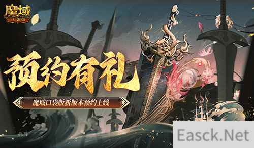 预约得豪礼！魔域口袋版新版本预约上线