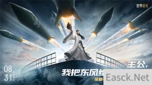 《世界启元》第二纪元，8月31日正式开启！诸葛亮借到了真东风！