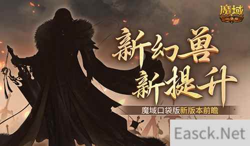新幻兽！新提升！魔域口袋版新版本前瞻？
