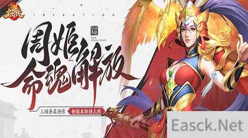 《三国杀名将传》才貌双全的女武将周姬迎来新命魂