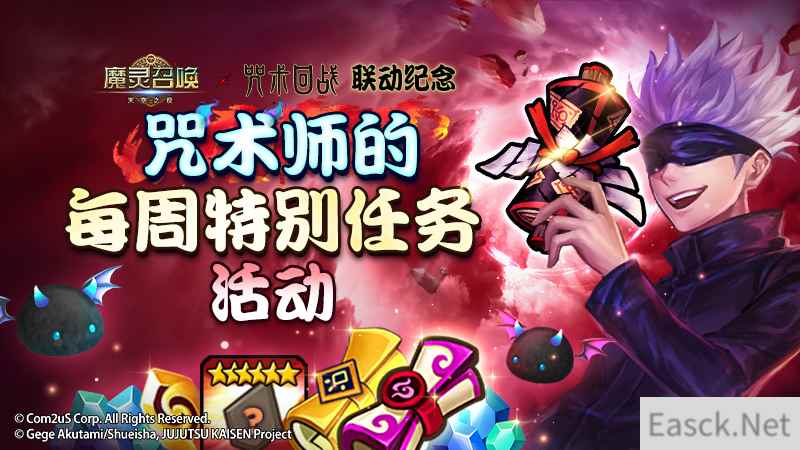 ‘魔灵召唤’，‘咒术回战’联动纪念咒术师的周特别任务活动