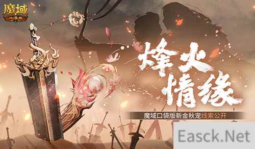 新金秋宠居然是……魔域口袋版新宠线索！