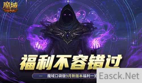 新版本这些别错过！魔域口袋版9月福利一览