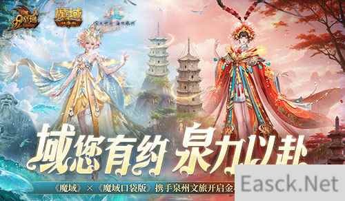 《魔域口袋版》x泉州文旅联动预告！金秋幻兽邀您共赴海丝之旅