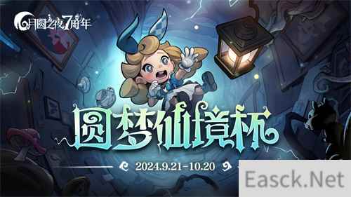 七周年系列赛事开启《月圆之夜》圆梦仙境杯打响