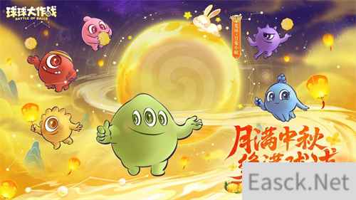 中秋节逐月同游！《球球大作战》传说光环免费送