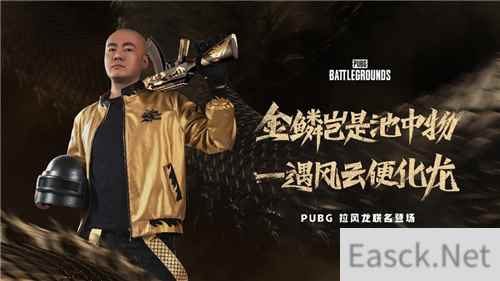 PUBG x拉风龙联名皮肤霸气登场 虎牙抢先预售开启