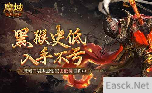 仅需1元！魔域口袋版史低价入黑悟空