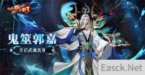 《放开那三国3》鬼筮郭嘉开启武魂真身