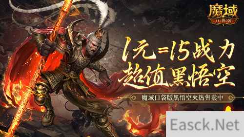 1元=1黑悟空=15战力?魔域口袋版策划亏穿了!