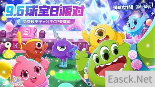 球宝日派对开场!《球球大作战》王子公主关键词免费领