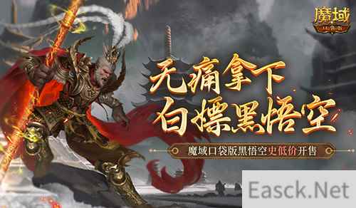 相当于白嫖!魔域口袋版黑悟空史低价开售!