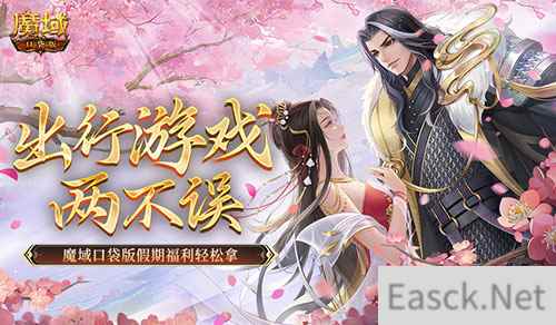 出行游戏两不误！魔域口袋版假期福利轻松拿