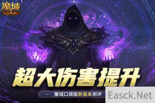 伤害提升这么多！魔域口袋版新版本测评