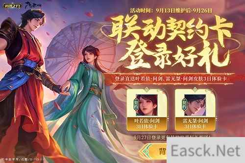 《英魂之刃口袋版》×《少年歌行》联动进行中，叶若依新皮肤惊艳上线