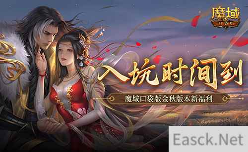 现在入坑刚刚好！魔域口袋版金秋版本新福利
