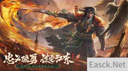 《三国杀OL》全新武将谋孙坚震撼登场，忠义篇福利抢先看！