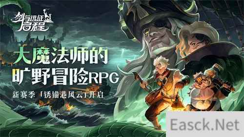 雾港惊魂夜：《剑与远征：启程》新赛季开启
