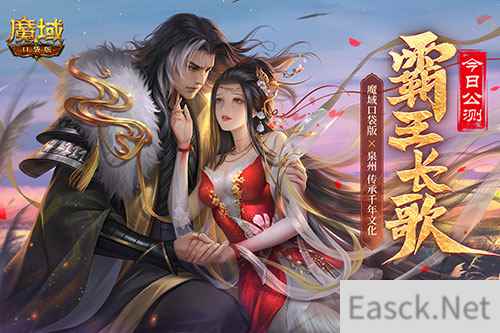 金秋版本“霸王长歌”今日公测！《魔域口袋版》携手世遗泉州助力文化传承