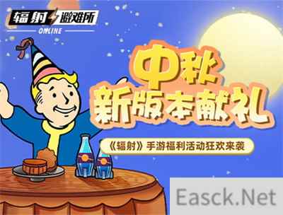 中秋献礼 《辐射》手游中秋双外观免费领！