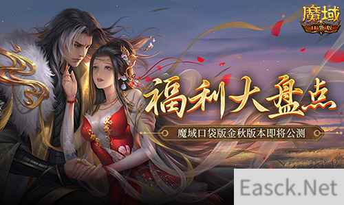 福利大盘点！魔域口袋版金秋版本即将公测！