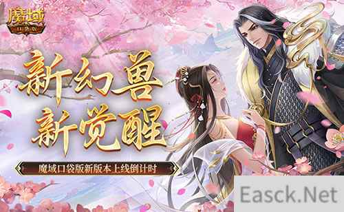 新幻兽，新觉醒！魔域口袋版新版本上线倒计时！