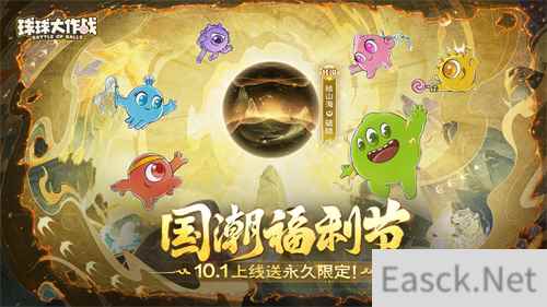 《球球大作战》国潮福利节！10月1日上线就送永久限定破晓