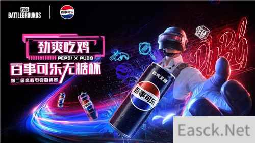 PUBG X百事可乐无糖杯高校电竞邀请赛火热开启
