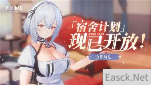 《碧蓝航线》国庆金秋版本重磅上线 新玩法3D宿舍系统闪亮登场！