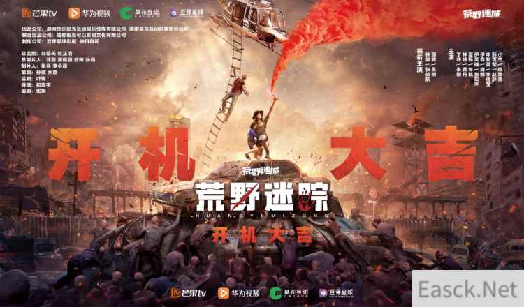 草花互动与芒果TV、华为视频携手合作 ，手游IP衍生剧《荒野迷踪》开机啦!