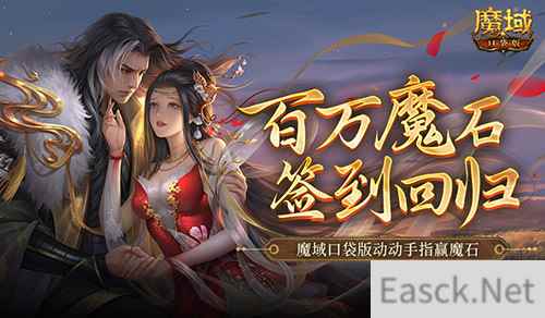 百万魔石签到回归！魔域口袋版动动手指赢魔石