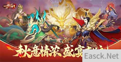《放开那三国3》秋意情浓 盛宴献礼